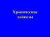Хронические лейкозы