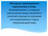 Методика преподавания окружающего мира. Формирование у младших школьников представлений и понятий в процессе изучения курса