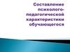 Составление психолого-педагогической характеристики обучающегося