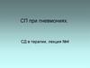 СП при пневмониях