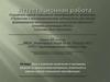 Аттестационная работа.  Эссе о значении включения в программу занятий со школьниками освоенного материала