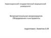 Витреотинальная микрохирургия. Оборудование и инструменты