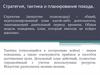 Стратегия, тактика и планирование похода