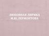 Любовная лирика М.Ю. Лермонтова