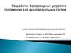 Разработка беспроводных устройств сопряжения для аудиовизуальных систем