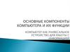 Основные компоненты компьютера и их функции