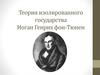 Теория изолированного государства. Иоган Генрих фон-Тюнен