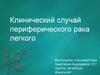 Клинический случай. Периферический рак легкого