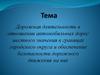 Дорожная деятельность в отношении автомобильных дорог местного значения и обеспечение безопасности дорожного движения на них
