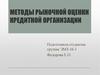 Методы рыночной оценки кредитной организации