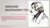 Никола́й Васи́льевич Го́голь