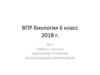 ВПР биология 6 класс 2018 год. №3. Работа с текстом. Клеточное строение. Многообразие организмов
