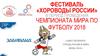 Фестиваль «Хороводы России» в период проведения чемпионата мира по футболу 2018
