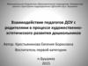 Взаимодействие педагогов ДОУ с родителями в процессе художественно-эстетического развития дошкольников