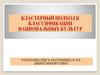 Кластерный подход к классификации национальных культур