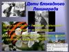 Дети блокадного Ленинграда