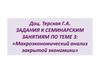 Задания к семинарским занятиям по теме 3: «Макроэкономический анализ закрытой экономики»