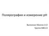 Полярография и измерение рН