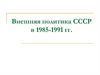 Внешняя политика СССР в 1985-1991 годах