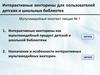 Интерактивные викторины для пользователей детских и школьных библиотек. Мультимедийный конспект лекции № 1