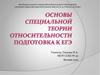 Основы специальной теории относительности. Подготовка к ЕГЭ