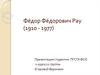 Фёдор Фёдорович Рау (1910 - 1977)