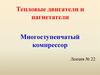 Тепловые двигатели и нагнетатели. Многоступенчатый компрессор