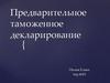 Предварительное таможенное декларирование
