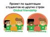 Проект по адаптации студентов из других стран Global Friendship