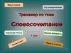 Тренажер по теме «Словосочетание»