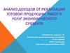 Анализ доходов от реализации готовой продукции, работ и услуг экономического субъекта