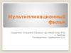 Мультипликационный фильм
