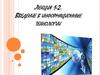 Введение в информационные технологии