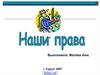 Наши права. Основные права потребителей