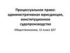 Процессуальное право. Административная юрисдикция, конституционное судопроизводство