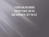 Управление портфелем ценных бумаг