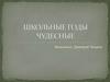 Школьные годы чудесные