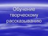 Обучение творческому рассказыванию