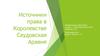 Источники права в Королевстве Саудовская Аравия
