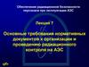 Основные требования нормативных документов к организации и проведению радиационного контроля на АЭС