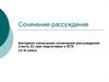 Алгоритм написания сочинения-рассуждения при подготовке к ЕГЭ