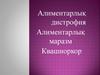 Алиментарлық дистрофия. Алиментарлық маразм. Квашиоркор