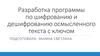 Разработка программы по шифрованию и дешифрованию осмысленного текста с ключом