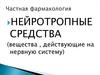 Частная фармакология. Нейротропные средства (вещества, действующие на нервную систему)