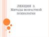 Методы возрастной психологии