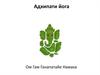 Адхипати йога. Занятие 1