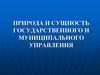 Природа и сущность государственного и муниципального управления. (Тема 1)