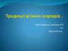 Традиції різних народів
