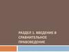 Введение в сравнительное правоведение