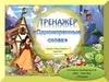 Тренажер «Однокоренные слова»